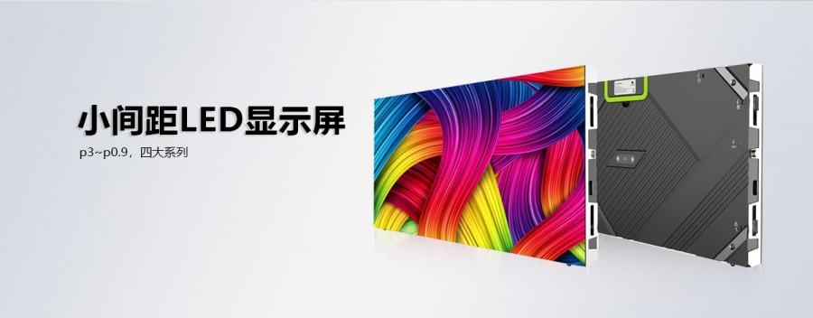 小間距全彩LED顯示屏為何如此受用戶青睞？